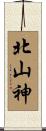 北山神 Scroll