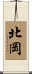 北岡 Scroll