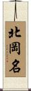 北岡名 Scroll