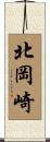 北岡崎 Scroll