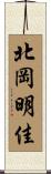 北岡明佳 Scroll