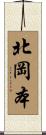 北岡本 Scroll