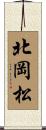 北岡松 Scroll