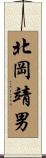 北岡靖男 Scroll