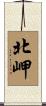 北岬 Scroll