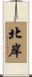 北岸 Scroll