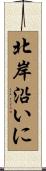 北岸沿いに Scroll