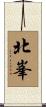 北峯 Scroll