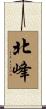 北峰 Scroll