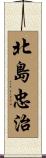 北島忠治 Scroll