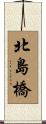 北島橋 Scroll
