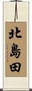 北島田 Scroll