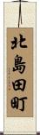 北島田町 Scroll