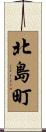 北島町 Scroll