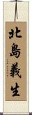 北島義生 Scroll