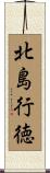 北島行徳 Scroll