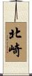 北崎 Scroll