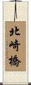 北崎橋 Scroll