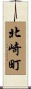 北崎町 Scroll