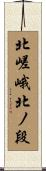 北嵯峨北ノ段 Scroll