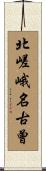 北嵯峨名古曾 Scroll