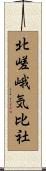 北嵯峨気比社 Scroll