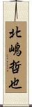 北嶋哲也 Scroll