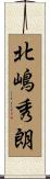 北嶋秀朗 Scroll