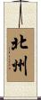 北州 Scroll