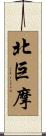 北巨摩 Scroll