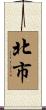 北市 Scroll