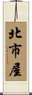 北市屋 Scroll