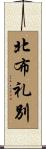 北布礼別 Scroll