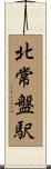 北常盤駅 Scroll