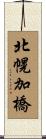 北幌加橋 Scroll