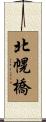 北幌橋 Scroll