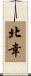 北幸 Scroll