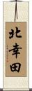 北幸田 Scroll