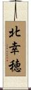 北幸穂 Scroll