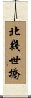 北幾世橋 Scroll