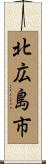 北広島市 Scroll