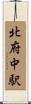 北府中駅 Scroll