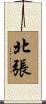 北張 Scroll