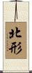 北形 Scroll