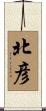 北彦 Scroll