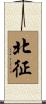 北征 Scroll