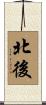 北後 Scroll