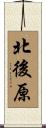 北後原 Scroll