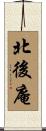 北後庵 Scroll
