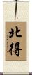 北得 Scroll